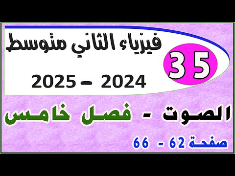 الصوت | الفصل الخامس | صفحة ( 62 - 68) | فيزياء الثاني متوسط