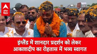 Rohtas में क्रिकेटर Akashdeep का भव्य स्वागत, इंग्लैंड टेस्ट सीरीज में मचाया था धमाल