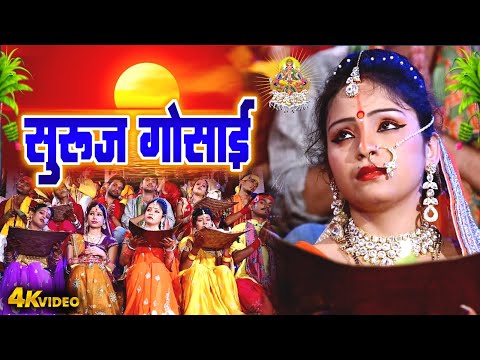 सुरुज गोसाई | Suruj Gosai | Amrita Dixit | Bhojpuri Paramparic Chhath Geet Video 2024 | Chhath Geet