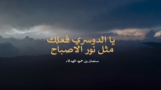 يا الدوسري فعلك مثل نور الإصباح | سلمان الهدلاء | 2025