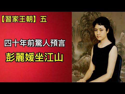 “國母”往事不堪回首：早年在文工團遭潛規則！婚後組建“紅粉兵團”助習近平上位！（2024年7月3日）