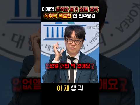더불어민주당 이재명 추악한 증거 인멸 시도 지시! 경기도지사 시절 녹취록 다 까발려버린 백광현 전 민주당원 #이재명 #녹취록 #대통령