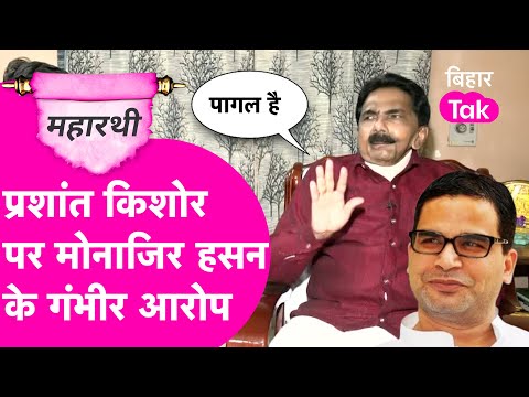 Monazir Hasan Interview: Nitish Kumar के बुलावे का इंतजार, Prashant Kishor की पार्टी पर बड़ा खुलासा