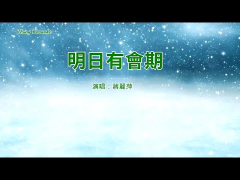 明日有會期 -蔣麗萍-伴奏 KARAOKE