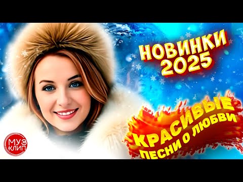 Музыка для души Обалденные песни о любви Зима 2025