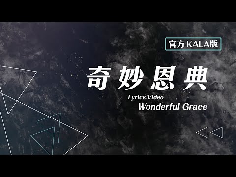 【奇妙恩典 / Wonderful Grace】官方KALA版 – 約書亞樂團