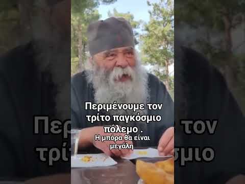 Γέροντας Δοσίθεος - Περιμένουμε τον 3ο παγκόσμιο πόλεμο