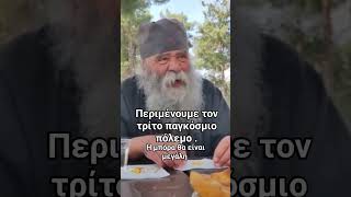 Γέροντας Δοσίθεος - Περιμένουμε τον 3ο παγκόσμιο πόλεμο