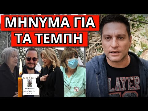 ΜΗΝΥΜΑ ΑΠΟ ΤΗΝ ΚΗΔΕΙΑ: Μίλησε η εισαγγελέας, μαζί της η Καρυστιανού