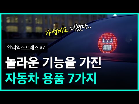 신기한 기능을 가진 자동차 용품 7가지 - 가성비와 디자인도 완벽해 #7