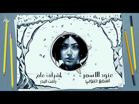 عنود الاسمر - اسمع حبوبي | Anod Alasmr - Esmaa Haboubi [Official Audio] (2023)