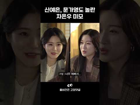 [페이스아이디] #신예은 #문가영 도 놀란 #차은우 실물 #shorts