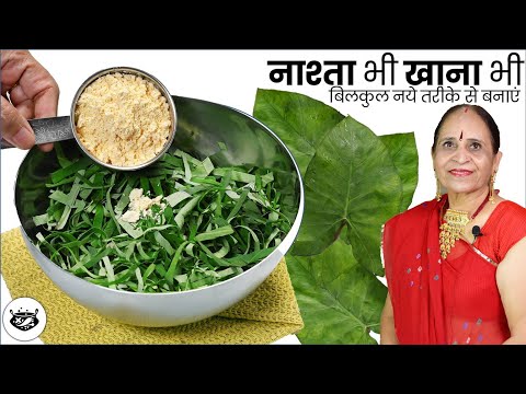 जब इस नये तरीके से बनाएंगे अरबी के पत्तो तो ना गले में खराश होगी ना होगी झंझट | Arbi ke Patte Sabzi