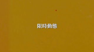 07.18《限時動態》派對演唱會。圓滿落幕