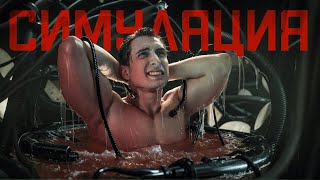 КАК ПОНЯТЬ, ЧТО МЫ В СИМУЛЯЦИИ | ЧД