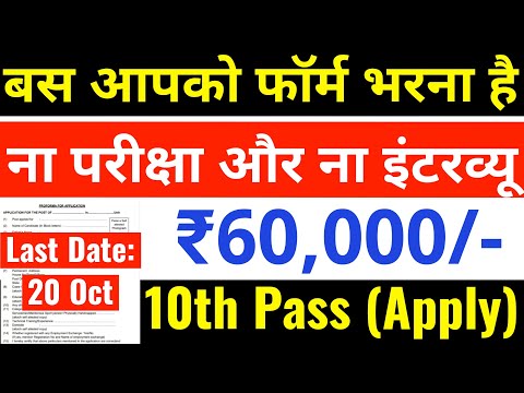 ना कोई परीक्षा, ना कोई इंटरव्यू, सैलरी 60,000 महीना / 10th pass govt job 2024 / Latest govt job 2024