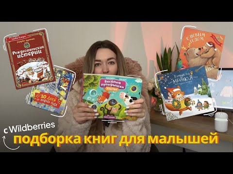 книги для малышей с Wildberries | мой топ покупок | подборка новогодние книг для детей