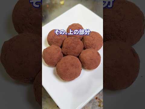 現象の名前feat.さつまいもトリフチョコ #shorts #料理