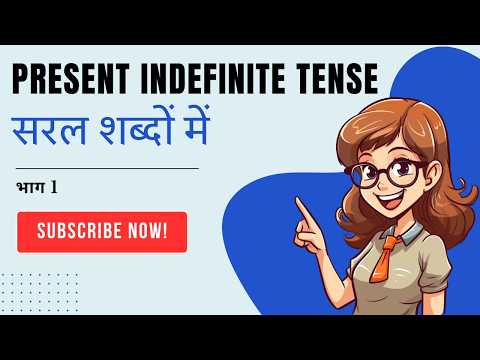 Present Indefinite Tense सरल शब्दों में | भाग 1