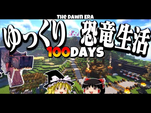 【ゆっくり実況】100日恐竜生活！！   1.20.1【マイクラ】【100days】【マインクラフト】