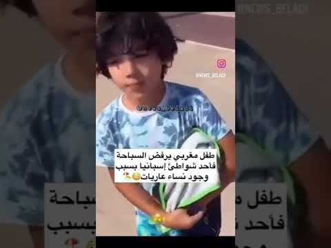طفل مغربي يرفض النزول الى شاطئ اسباني بسبب لباس الن،ساء