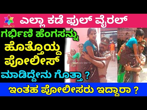 ಗರ್ಭಿಣಿ ಹೆಂಗಸನ್ನು ಹೊತ್ತೊಯ್ದ ಪೋಲಿಸ್ ಮಾಡಿದ್ದೇನು ಗೊತ್ತಾ? ಇಂತಹ ಪೋಲೀಸರು ಇದ್ದಾರಾ? KannadaStarTv