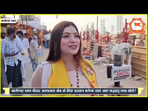 पूज्य सरकार द्वारा समाज को दी गई नई चेतना…| Bageshwar Dham Sarkar