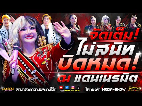 ชุดใหม่สวยสะดุด! พร้อม "ไม่สนิทบิดหมด" เวอร์ชั่นลำไย l คอนเสิร์ตลำไย ไหทองคำ l ณ แดนเนรมิต จ.กรุงเทพ