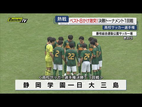 【高校サッカー】選手権県大会決勝トーナメント１回戦…白熱の戦い制しベスト８が出そろう（静岡）