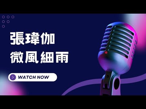 微風細雨 – 張瑋伽  KTV伴奏版  (Karaoke Version)