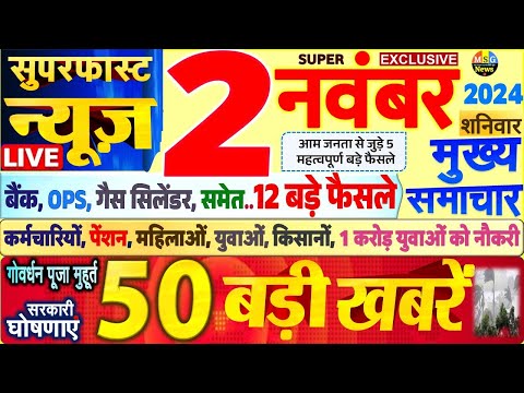 Today Breaking News ! आज 2 नवंबर 2024 के मुख्य समाचार बड़ी खबरें,PM Modi, SBI, Hindi News, Budget