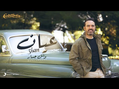 Wael Jassar - 3ian 2022 | وائل جسار - عيان