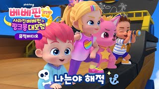 [🎵뮤직비디오] 나는야 해적 | 🌊거친 파도, 문제 없지🏴‍☠️ | 베베핀 극장판: 사라진 베베핀과 핑크퐁 대모험