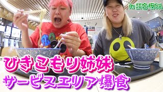 【平成フラミンゴRIHO＆ぺえ】食欲暴走！サービスエリアの飯がうますぎて3150！
