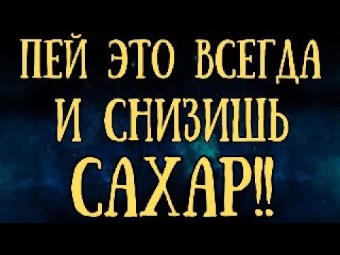 ПЕЙ ЭТО ПОСТОЯННО И СНИЗИШЬ САХАР! ДИАБЕТ ИХ БОИТСЯ!