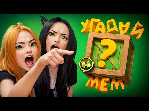 Помнишь ли ты эти фразы из легендарных мемов? 🤔
