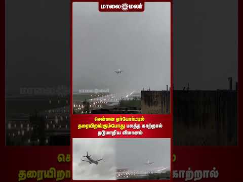 சென்னை ஏர்போர்ட்டில் தரையிறங்கும்போது பலத்த காற்றால் தடுமாறிய விமானம் | Maalaimalar
