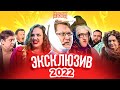 Сборник Эксклюзивов 2022 – Уральские Пельмени