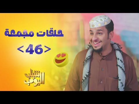 حلقات مجمعة من مسلسل شباب البومب حلقة 46