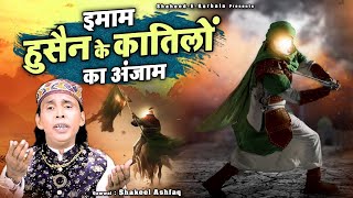 Imam Hussain Ke Katilo Ka Anjaam - इमाम हुसैन के कातिलों का अंजाम - Shakeel Ashfaq - 2025 Qawwali