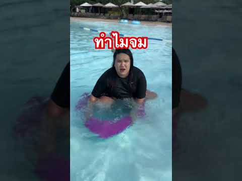 ทำไมเรือจม🤣