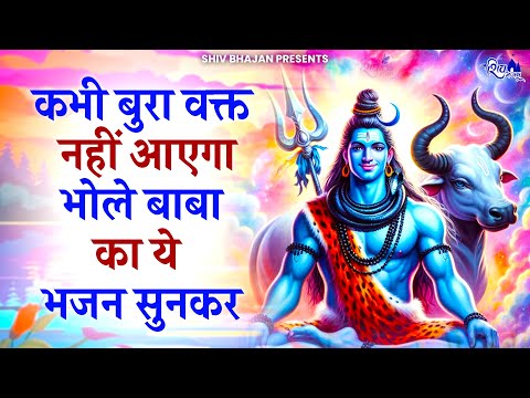 कभी बुरा वक्त नहीं आएगा भोले बाबा का ये भजन सुनों | Bhole Baba Ke Bhajan | Shiv Bhajan 2024 |