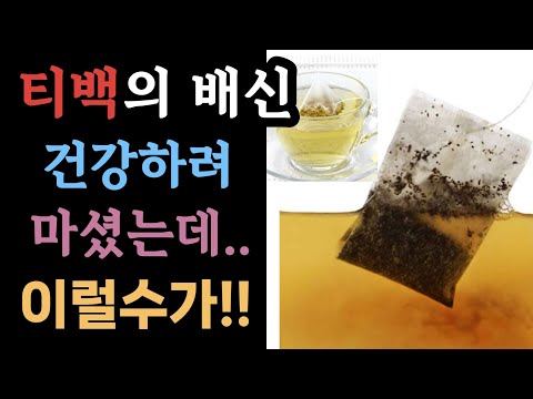 티백, 불안해서 마시겠나? 제조회사의 특단대책 필요할듯