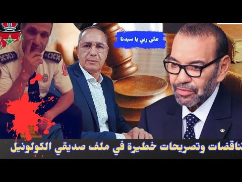 تناقضات وتصريح خطيرة في ملف صديقي الكولونيل