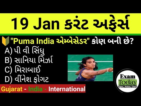 19 January 2025 || 19 January 2025 Current Affairs in Gujarati || Daily Current Affairs in Gujarati