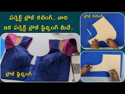 బ్లౌజ్ కటింగ్ నాది బ్లౌజ్ స్టిచ్చింగ్ మీదే.. Perfect blouse cutting and stitching vedha tailors new