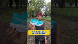 気になってる人も多い！？YOGIRI SPEEDを紹介🔥しかも前作より軽くなっているという…前までとは違う安定感を追求した印象です👏メタスピードエッジやスカイはまだ難しいなというランナーにも！