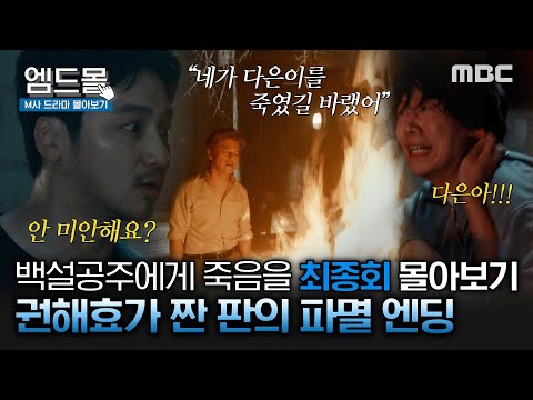 [몰아보기] #백설공주에게죽음을최종회 | 겨우 덮은 사건 시체를 아들이 우리 집에 11년 동안 보관 하고있었네...💦 권해효의 마지막 발악💥 MBC241004방송