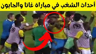 أحداث الشغب في مباراة غانا والجابون اللكم والرفس وبطاقة حمراء بعد نهاية المباراة GHA vs GAB