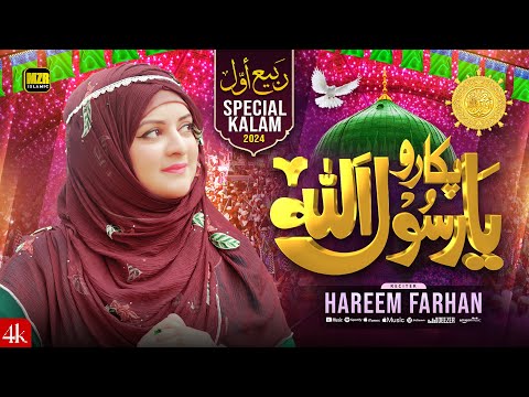 Pukaro Ya Rasool Allah ﷺ | New Rabi ul Awal Title Naat 2024 | Hareem Farhan | MZR islamic